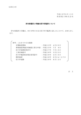 伊方発電所3号機の原子炉臨界について