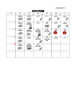 8月の予定表 - 医療法人社団暁会 介護複合施設きわみ