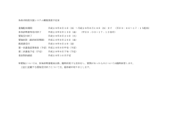 和泉市校務支援システム構築業務予定表 書類配布期間 平成28年8月3