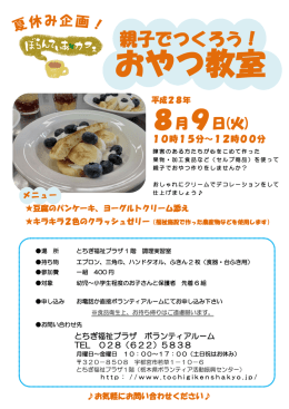 夏休み企画 親子で作ろう！おやつ教室