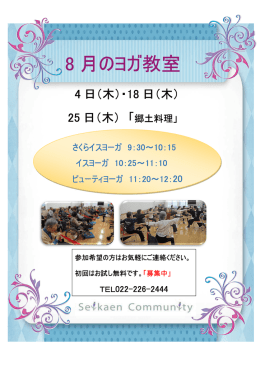 8 月のヨガ教室