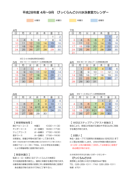 平成28年度 4月～9月 びっくらんど小川水泳教室カレンダー