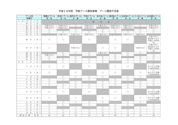 平成28年度 学校プール開放事業 プール開放予定表