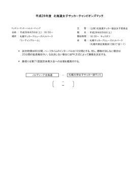 平成28年度 北海道女子サッカーチャンピオンズマッチ