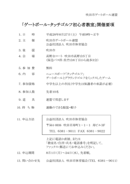 「ゲートボール・タッチゴルフ初心者教室」開催要項