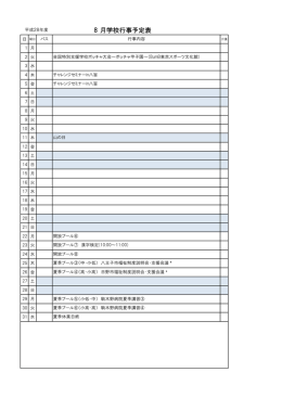 8 月学校行事予定表 - 東京都立八王子東特別支援学校