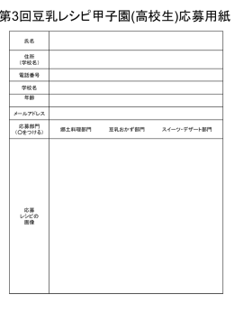 第3回豆乳レシピ甲子園(高校生)応募用紙
