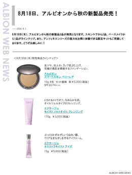 8月 18日、アルビオンから秋の新製品発売！