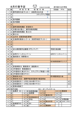 8月の行事予定 - 府中緑ヶ丘中学校