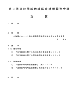 第3回遠紋圏域地域医療構想調整会議 次 第
