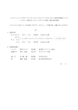 バドミントンシンガポールインターナショナルシリーズ2016 派遣