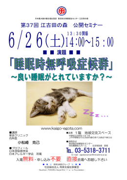 【第37回】江古田の森公開セミナー｜「睡眠時無呼吸症候群」