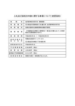 入札及び契約の内容に関する事項について（変更契約）