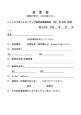 変 更 届 - ハイリスク児フォローアップ研究会