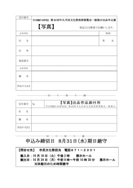 一般展示（写真）申込書