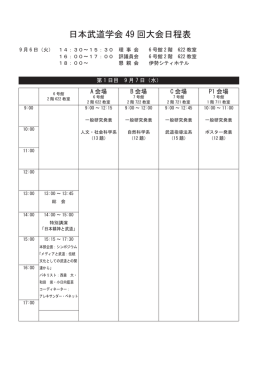 日本武道学会 49 回大会日程表