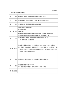 （様式） 【担当課：副首都推進局】 議 題 副首都に求められる機能等の