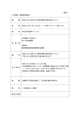 議 題 大阪における新たな大都市制度の検討状況について