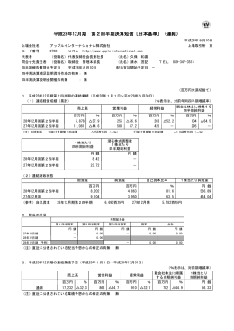 平成28年12月期 第2四半期決算短信〔日本基準〕（連結）