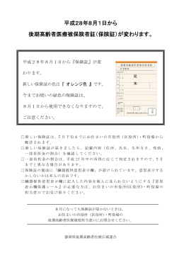 8月1日 - 静岡県後期高齢者医療広域連合