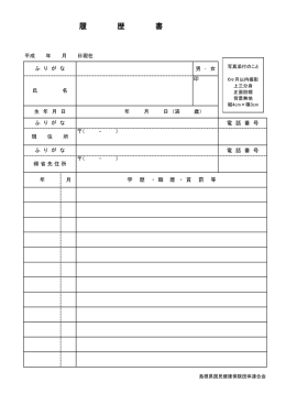 履歴書 - 島根県国民健康保険団体連合会