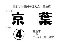普通車 正面 ナスパ 第3試合 日本少年野球千葉大会 駐車標