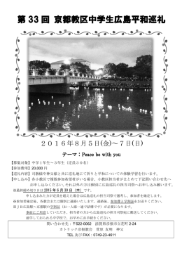 2016年 教区中学生広島平和巡礼の案内