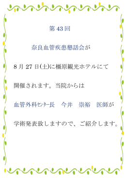 第 43 回 奈良血管疾患懇話会が 8 月 27 日(土)に橿原観光ホテルにて