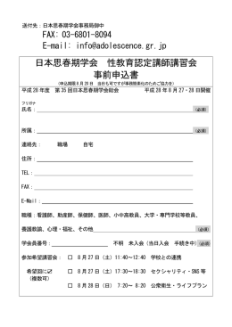 日本思春期学会 性教育認定講師講習会 事前申込書