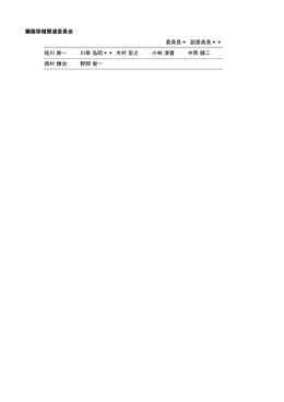 臓器移植関連委員会 委員長＊ 副委員長＊＊ 桂川 修一 川嵜 弘昭