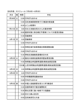 月日 曜 時間 件名 7月30日 土 12:00 庁内打ち合わせ 13:00