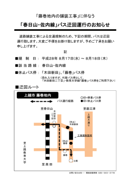 「春日山・佐内線」バス迂回運行のお知らせ