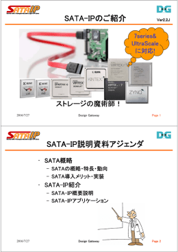 SATA-IPコア プレゼンテーション - ギガビットIPコアの 株式会社デザイン