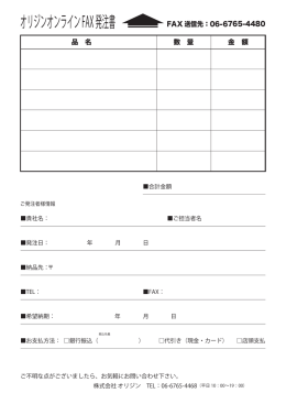 FAX発注書 - オリジンオンライン