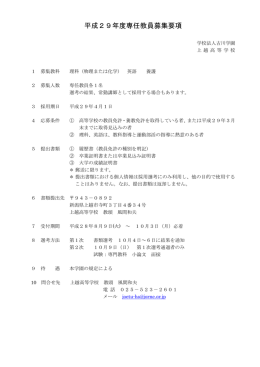 平成29年度専任教員募集要項