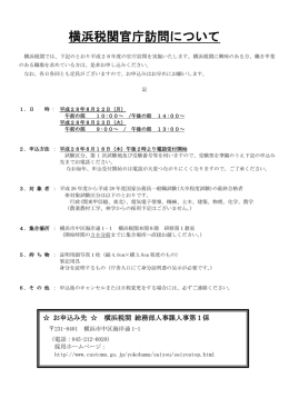 横浜税関官庁訪問について