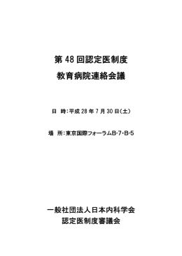 本資料 - 日本内科学会