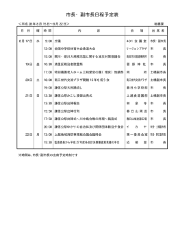 市長・副市長日程予定表