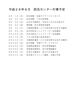 平成28年8月 防災センター行事予定