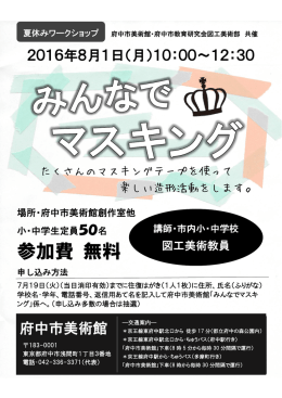 夏休みワークショップ「みんなでマスキング」ちらし（PDF：483KB）
