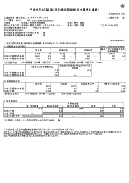 平成29年3月期 第1四半期決算短信