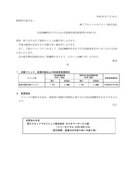 信託報酬率引下げにかかる投資信託約款変更のお知らせ