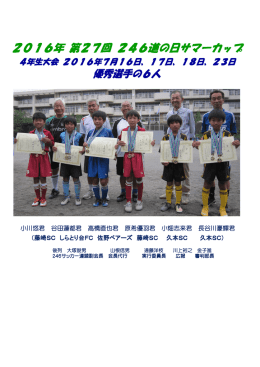 優勝は、「久本SC」！ 優秀選手6名と各チームの写真！