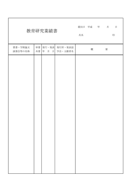 教育研究業績書