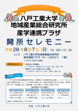 開所セレモニー - 八戸工業大学