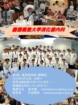 医局説明会・懇親会チラシ - 慶應義塾大学医学部内科学教室
