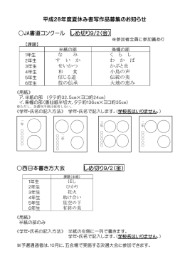 平成28年度夏休み書写作品募集のお知らせ JA書道コンクール しめ切り