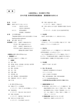 公益社団法人 日本設計工学会 2016 年度 秋季研究発表講演会 講演