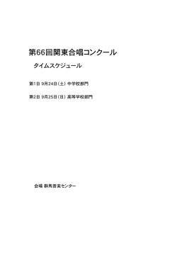 第66回関東合唱コンクール