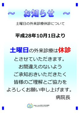 土曜日の外来診療休診について